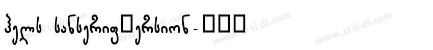 hels sanserifVersion字体转换